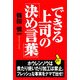 できる上司の「決め言葉」 [単行本]