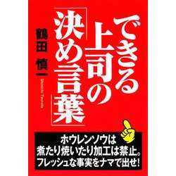 できる上司の「決め言葉」 [単行本]