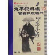 江戸切絵図にひろがる鬼平犯科帳、雲霧仁左衛門 普及版 (時代小説シリーズ) [単行本]