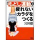「もどし運動」で疲れないカラダをつくる [単行本]