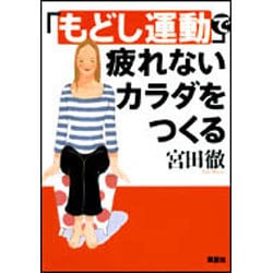 「もどし運動」で疲れないカラダをつくる [単行本]