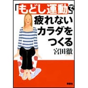 「もどし運動」で疲れないカラダをつくる [単行本]