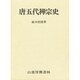 唐五代禅宗史 [単行本]