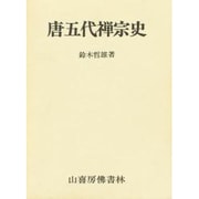 唐五代禅宗史 [単行本]