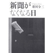 新聞がなくなる日 [単行本]
