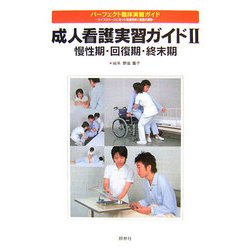 ヨドバシ.com - 成人看護実習ガイド〈2〉慢性期・回復期・終末期