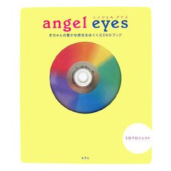 ヨドバシ.com - angel eyes―赤ちゃんの豊かな感性をはぐくむDVDブック