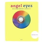 angel eyes―赤ちゃんの豊かな感性をはぐくむDVDブック [単行本]