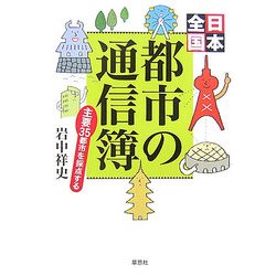 日本全国都市の通信簿―主要35都市を採点する [単行本]