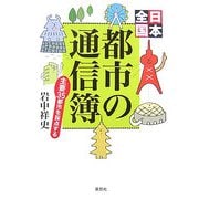 日本全国都市の通信簿―主要35都市を採点する [単行本]