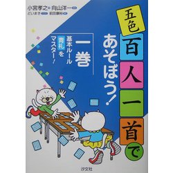 ヨドバシ Com 五色百人一首であそぼう 1 基本ルール 青札をマスター 全集叢書 通販 全品無料配達