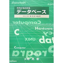 だれにもわかるデータベース [単行本]