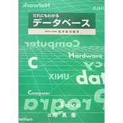 だれにもわかるデータベース [単行本]