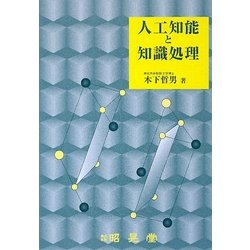 人工知能と知識処理 [単行本]