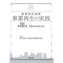 産業再生機構 事業再生の実践〈第3巻〉事業再生計画の実行 [単行本]