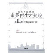 産業再生機構 事業再生の実践〈第3巻〉事業再生計画の実行 [単行本]