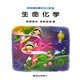 生命化学(わかる化学シリーズ〈5〉) [全集叢書]