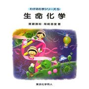 生命化学(わかる化学シリーズ〈5〉) [全集叢書]