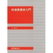 科学思想史入門 [単行本]