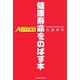カラダ再生 健康寿命をのばす本 [単行本]