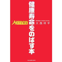カラダ再生 健康寿命をのばす本 [単行本]