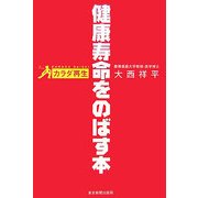 カラダ再生 健康寿命をのばす本 [単行本]