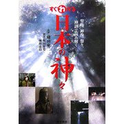 すぐわかる日本の神々―聖地、神像、祭り、神話で読み解く [単行本]