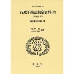 日本立法資料全集 104 [全集叢書]