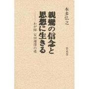 親鸞の信念と思想に生きる―わが師 安田理深の道 [単行本]