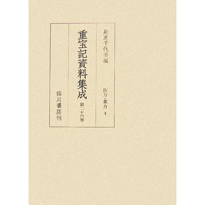 重宝記資料集成〈第26巻〉医方・漢方4 [全集叢書]