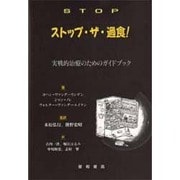 ストップ・ザ・過食!―実戦的治療のためのガイドブック [単行本]