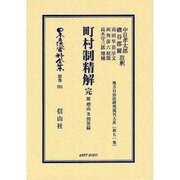 日本立法資料全集 別巻761 [全集叢書]