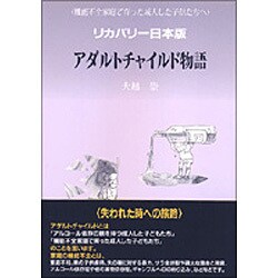アダルトチャイルド物語―機能不全家庭で育った成人した子供たちへ リカバリー日本版 [単行本]