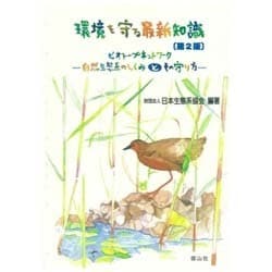 環境を守る最新知識 第2版－ビオトープネットワーク-自然生態系のしくみとその守り方 [単行本]
