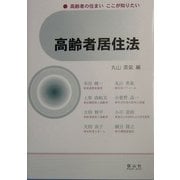 高齢者居住法 [全集叢書]