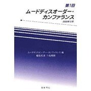 ムードディスオーダー・カンファランス 第1回 [単行本]