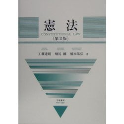 憲法 第2版 [全集叢書]