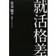 就活格差 [単行本]