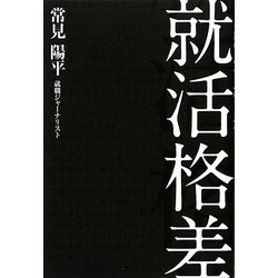 就活格差 [単行本]