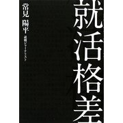 就活格差 [単行本]