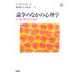 論争のなかの心理学―どこまで科学たりうるか(心理学エレメンタルズ) [単行本]