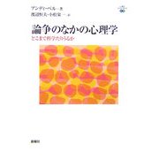 論争のなかの心理学―どこまで科学たりうるか(心理学エレメンタルズ) [単行本]
