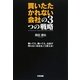 買いたたかれない会社の3つの戦略 [単行本]