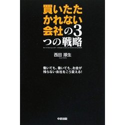 買いたたかれない会社の3つの戦略 [単行本]