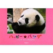 ハッピー☆パンダ―パンダ・子パンダものがたり(チャイナ・フォトブック) [単行本]
