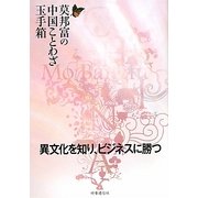 莫邦富の中国ことわざ玉手箱―異文化を知り、ビジネスに勝つ [単行本]