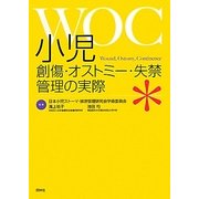 小児創傷・オストミー・失禁(WOC)管理の実際 [単行本]