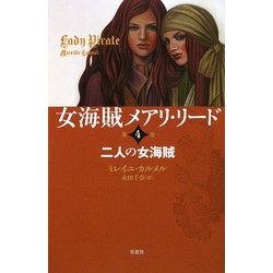 女海賊メアリ・リード〈第4巻〉二人の女海賊 [単行本]