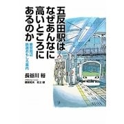 五反田駅はなぜあんなに高いところにあるのか―東京周辺鉄道おもしろ案内 [単行本]