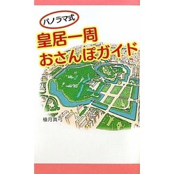 ヨドバシ.com - パノラマ式 皇居一周おさんぽガイド [単行本] 通販